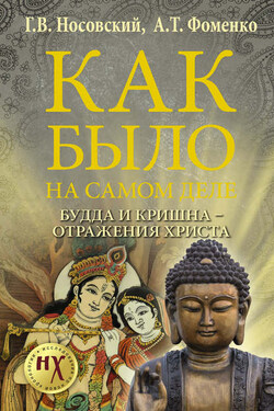 Как было на самом деле. Будда и Кришна – отражения Христа - Анатолий Тимофеевич Фоменко