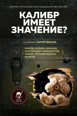 Калибр имеет значение? - Евгений Холмуратов