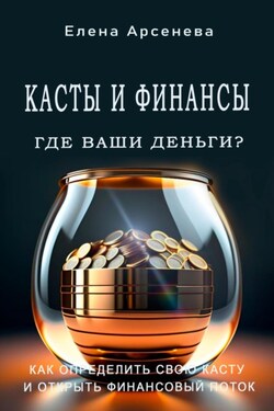 Касты и Финансы - Елена Арсенева