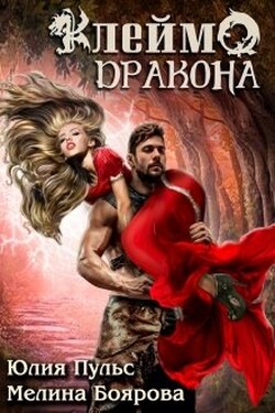 Клеймо дракона - Юлия Пульс