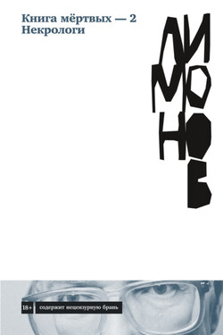 Книга мёртвых – 2. Некрологи - Эдуард Лимонов