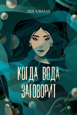 Когда вода заговорит - Лия Альман