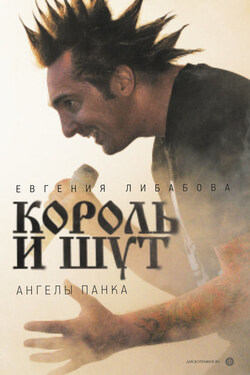 «Король и Шут». Ангелы панка - Евгения Либабова