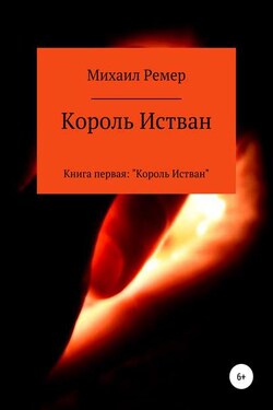 Король Истван. Книга 1. Король Истван - Михаил Ремер