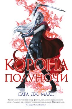 Корона полуночи - Сара Маас