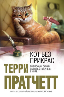 Кот без прикрас - Терри Пратчетт