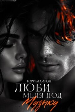 Люби меня под музыку - Тори Майрон