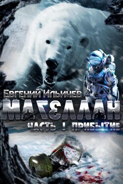 Магеллан. Часть 1. Прибытие - Евгений Ильичев