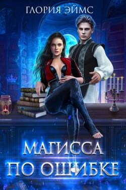 Магисса По Ошибке - Глория Эймс