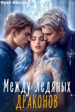 Между ледяных драконов - Фрея Фаллен