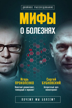 Мифы о болезнях. Почему мы болеем? - Сергей Михайлович Бубновский
