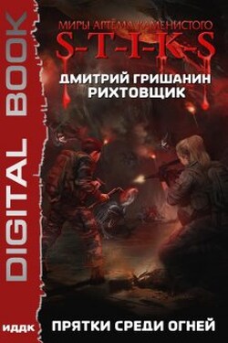 Миры Артёма Каменистого. S-T-I-K-S. Рихтовщик. Книга 4. Прятки среди огней - ИДДК