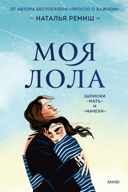 Моя Лола. Записки мать-и-мачехи - Наталья Ремиш