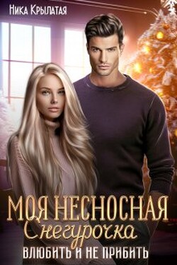 Моя несносная Снегурочка. Влюбить и не прибить - Ника Крылатая