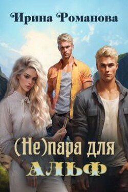 ( Не) пара для альф - Ирина Романова