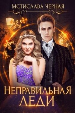 Неправильная леди - Мстислава Чёрная