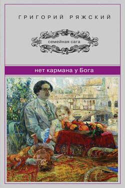Нет кармана у Бога - Григорий Ряжский