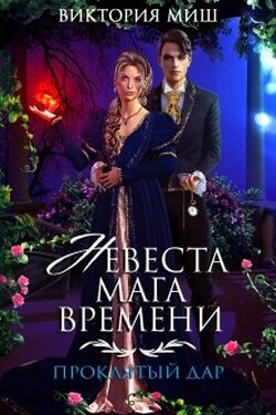 Невеста мага времени. Проклятый дар - Виктория Миш