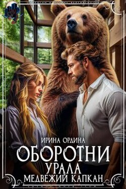 Оборотни Урала. Медвежий капкан - Ирина Ордина