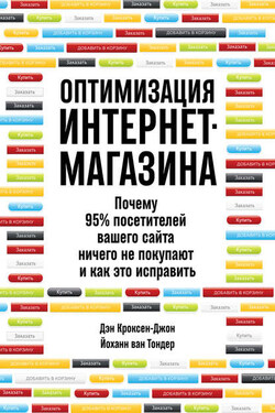 Оптимизация интернет-магазина. Почему 95% посетителей вашего сайта ничего не покупают и как это исправить - Йоханн ван Тондер