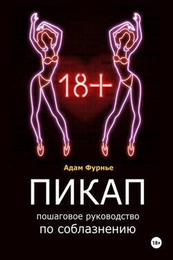 Пикап. Пошаговое руководство по соблазнению - Адам Фурнье