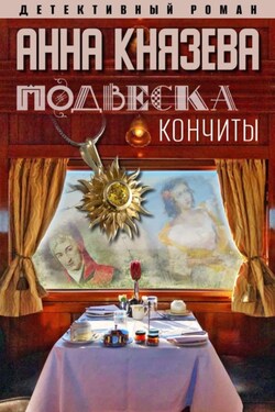 Подвеска Кончиты - Анна Князева