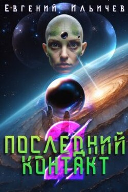 Последний контакт - 2 - Евгений Ильичев