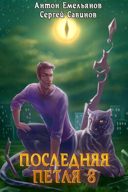 Последняя петля. Книга 8. Химера-ноль - Антон Дмитриевич Емельянов
