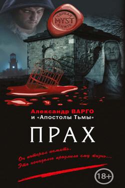 Прах (сборник) - Александр Варго