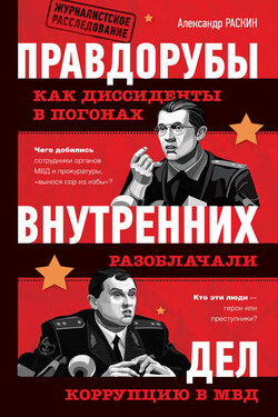 Правдорубы внутренних дел: как диссиденты в погонах разоблачали коррупцию в МВД - Александр Раскин