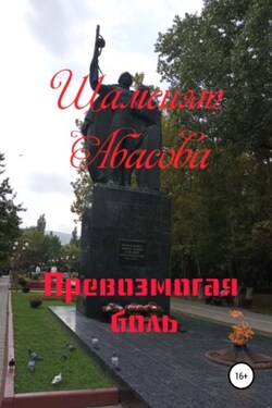Превозмогая боль - Шамсият Абасова