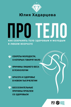 Про тело. Как сохранять тело здоровым и молодым в любом возрасте - Юлия Хадарцева