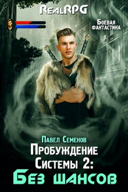 Пробуждение Системы 2: Без шансов - Павел Семенов