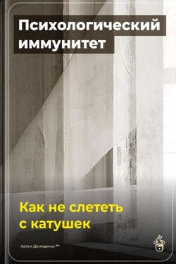 Психологический иммунитет: Как не слететь с катушек