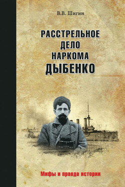Расстрельное дело наркома Дыбенко - Владимир Шигин