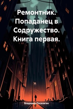 Ремонтник. Попаданец в Содружество. Книга первая - Владимир Поселягин
