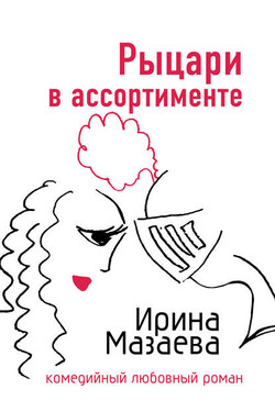 Рыцари в ассортименте - Ирина Мазаева