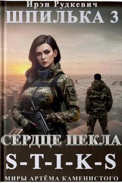 S-T-I-K-S. Шпилька-3. Сердце Пекла - Ирэн Рудкевич