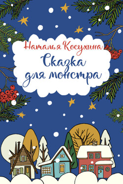 Сказка для монстра - Наталья Косухина