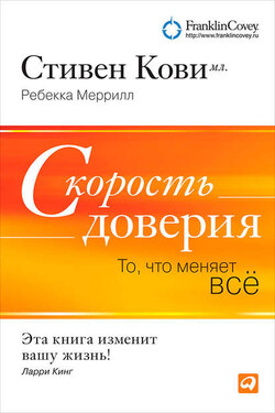 Скорость доверия. То, что меняет всё - Ребекка Р. Меррилл