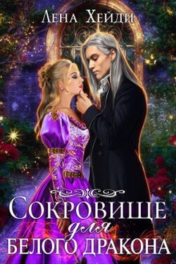 Сокровище для белого дракона - Лена Хейди