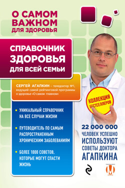 Справочник здоровья для всей семьи - Сергей Агапкин