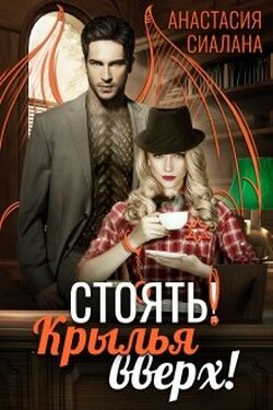 Стоять! Крылья вверх! - Анастасия Сиалана