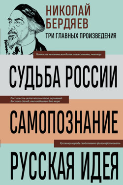 Судьба России. Самопознание. Русская идея - Николай Бердяев