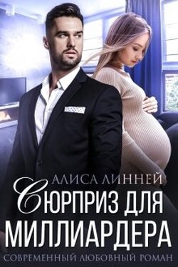 Сюрприз для миллиардера - Алиса Линней
