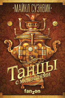Танцы с медведями - Майкл Суэнвик