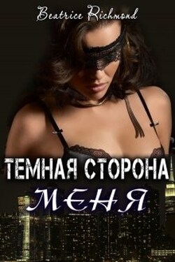 Темная сторона меня - Беатрис Ричмонд