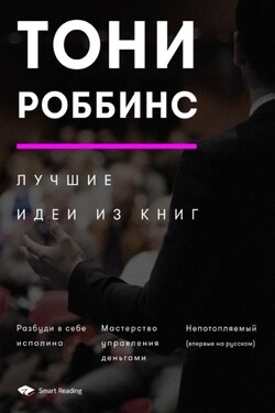 Тони Роббинс. Лучшие идеи из книг - Smart Reading