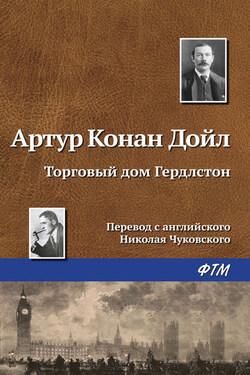 Торговый дом Гердлстон - Артур Конан Дойл