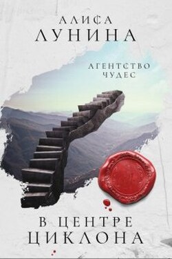 В центре циклона - Алиса Лунина